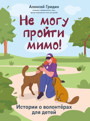 cover image of Не могу пройти мимо! Истории о волонтерах для детей
